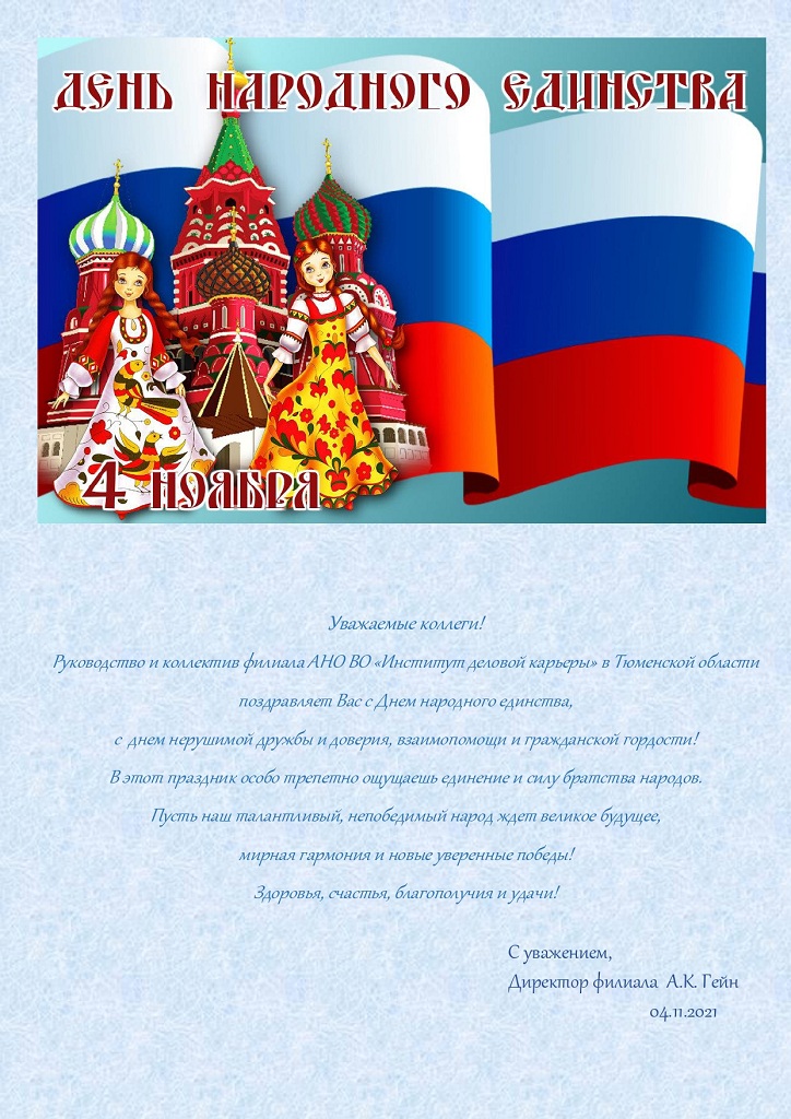 C днем народного единства 2021