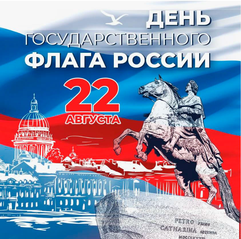 С Днём государственного флага Российской Федерации!