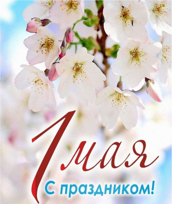 Поздравляем с 1 Мая!