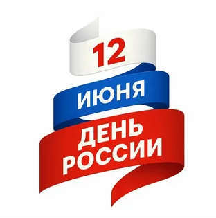 C ДНЕМ РОССИИ!!!